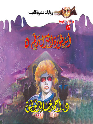 cover image of أسطورة المنزل رقم 5